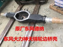 Hercules wheelside bridge rear axle in the middle of the bridge shell assembly Dongfeng dump truck special rear axle suspension of the original Dana bridge