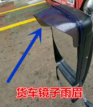 Dongfeng Tianlong Tianjin Hercules Truck General Purpose Rearview Mirror Reversing Mirror Reflector Rain Brow Rain Shield