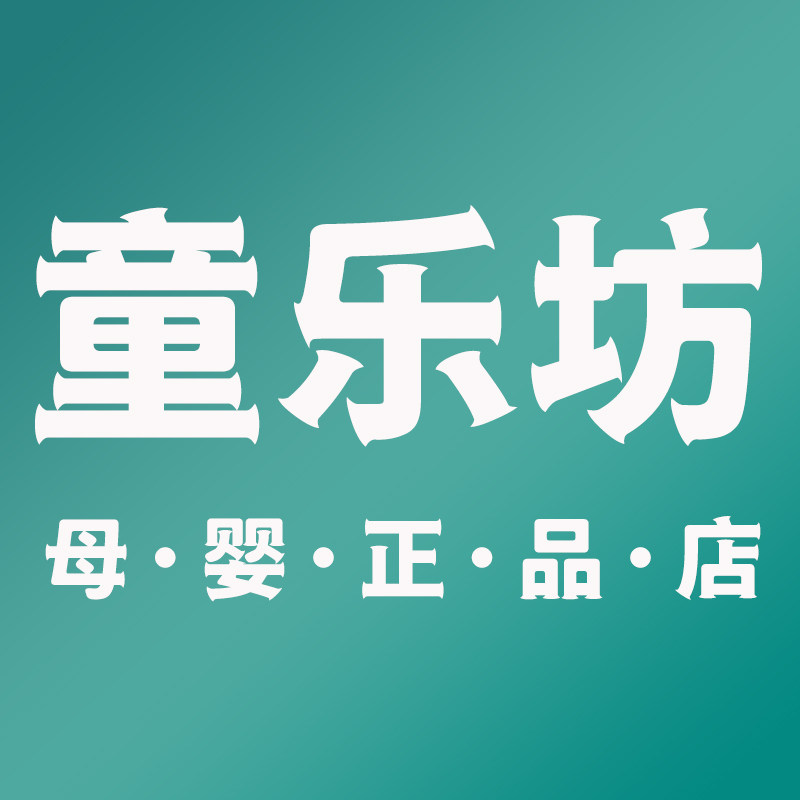 童乐坊母婴正品店