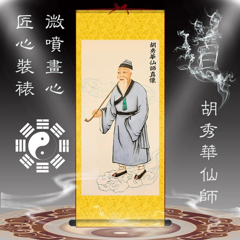 胡秀華仙師掛軸畫茅山法主居家供奉圖宣紙印刷師祖畫中式國畫裝飾畫人物