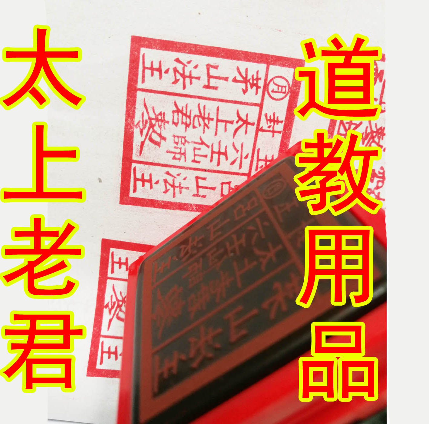 Maoshan Law Lord Lushan Law Lord French Seal Taishang Laojun Supplies Imperial Order French Seal