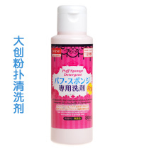 Japan Daiso Daichuang powder puff cleaning agent Makeup brush tool cleaner Brush cleaning liquid 80ml disinfection