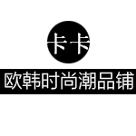 卡卡欧韩时尚潮品铺