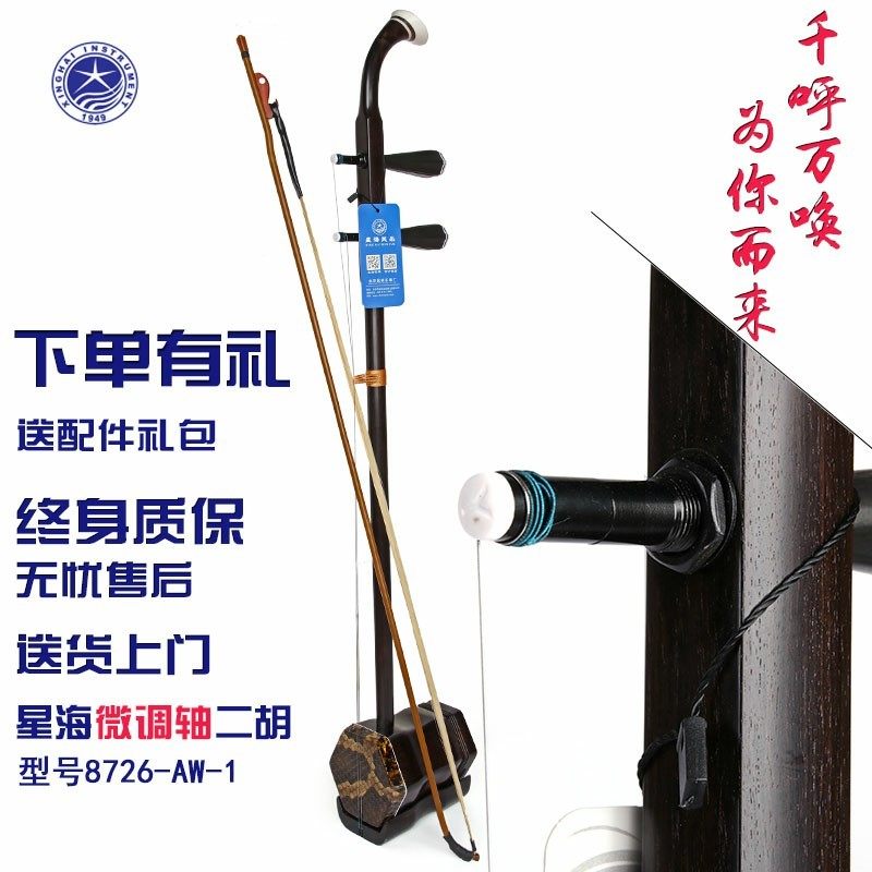 Beijing Xinghai high-quality East African black rosewood ebony fine-tuning shaft adult playing erhu 8726-AW-1 new product