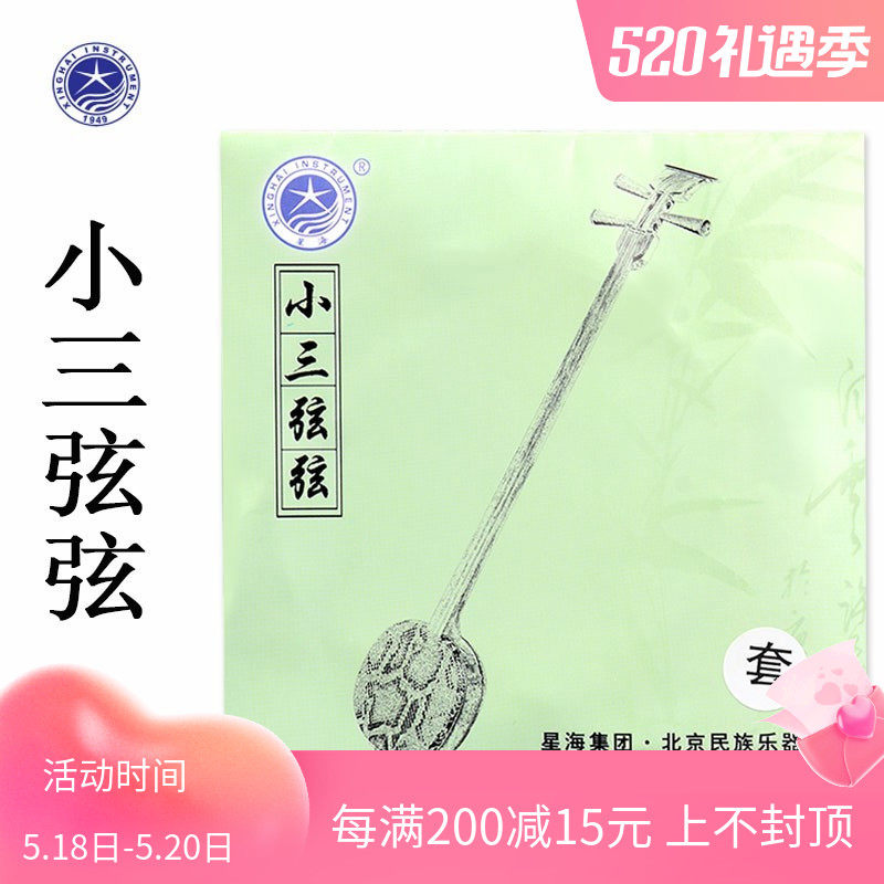 Three string strings of the three string strings in the small three string strings of the Beijing Starsea, the new product of the national musical instrument accessories for the three string strings