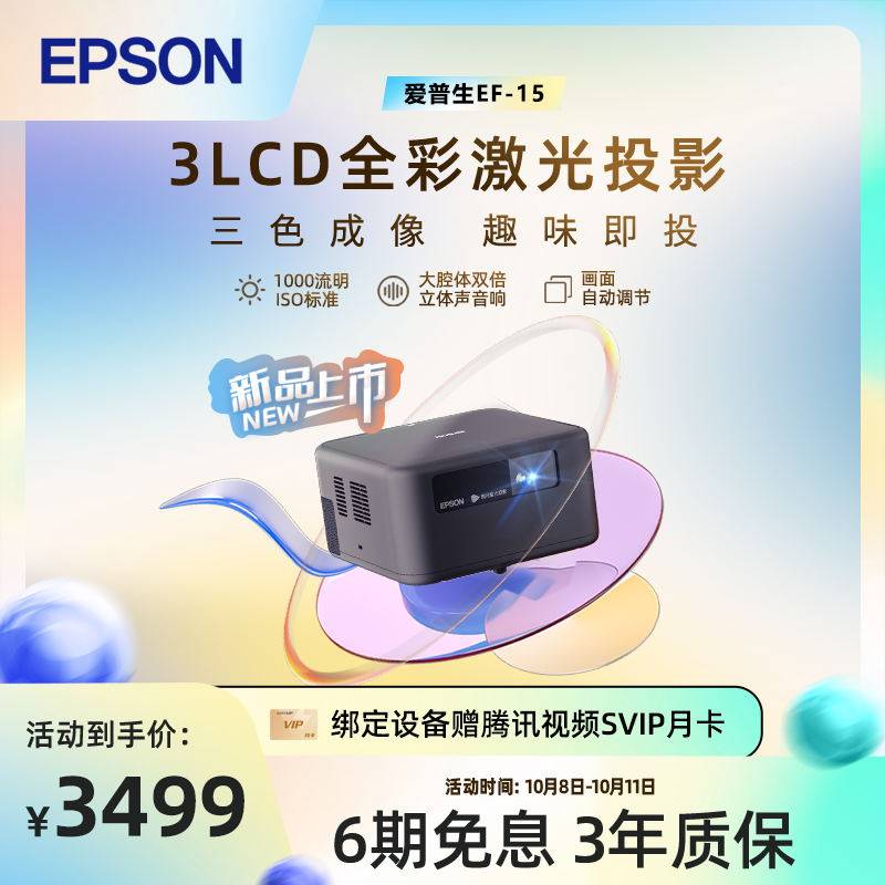 (Heavy Pound New) Epson Epson EF-15 Full color laser projection 3LCD Home color Color Vivid Stereo Sound 1000 Streaming 2.5 million Contrast 2.5 million Contrast Side Picture Intelligent Tune