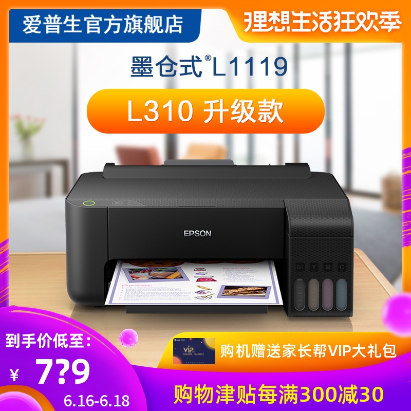 爱普生Epson L1119 彩色喷墨打印机 L310升级款 无边距照片家用作业墨仓式打印