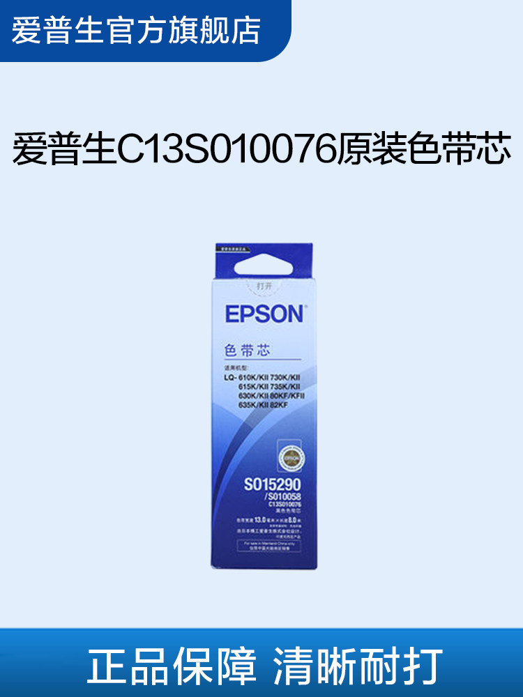 爱普生Epson C13S010076色带芯 适用于LQ-610KII 615KII 630KII 730KII 635KII 735KII 80KFII新老包装随机发