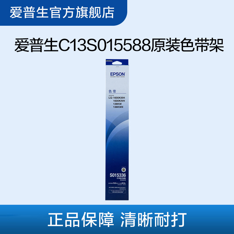 爱普生Epson C13S015588原装色带架正品适用于LQ-1600KIIIH LQ-1600KIVH LQ-136KW LQ-136KWII
