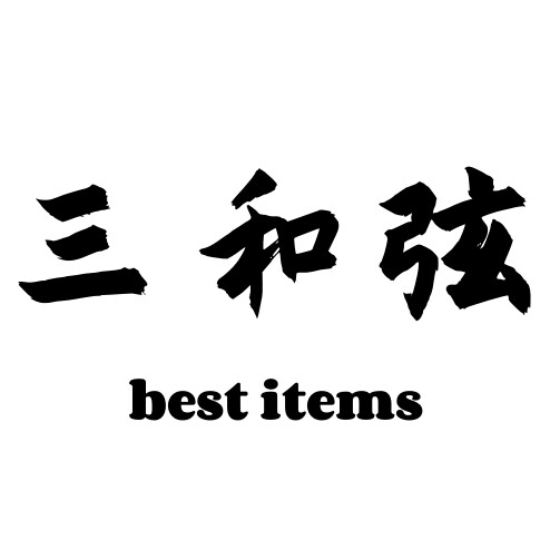 三和弦家