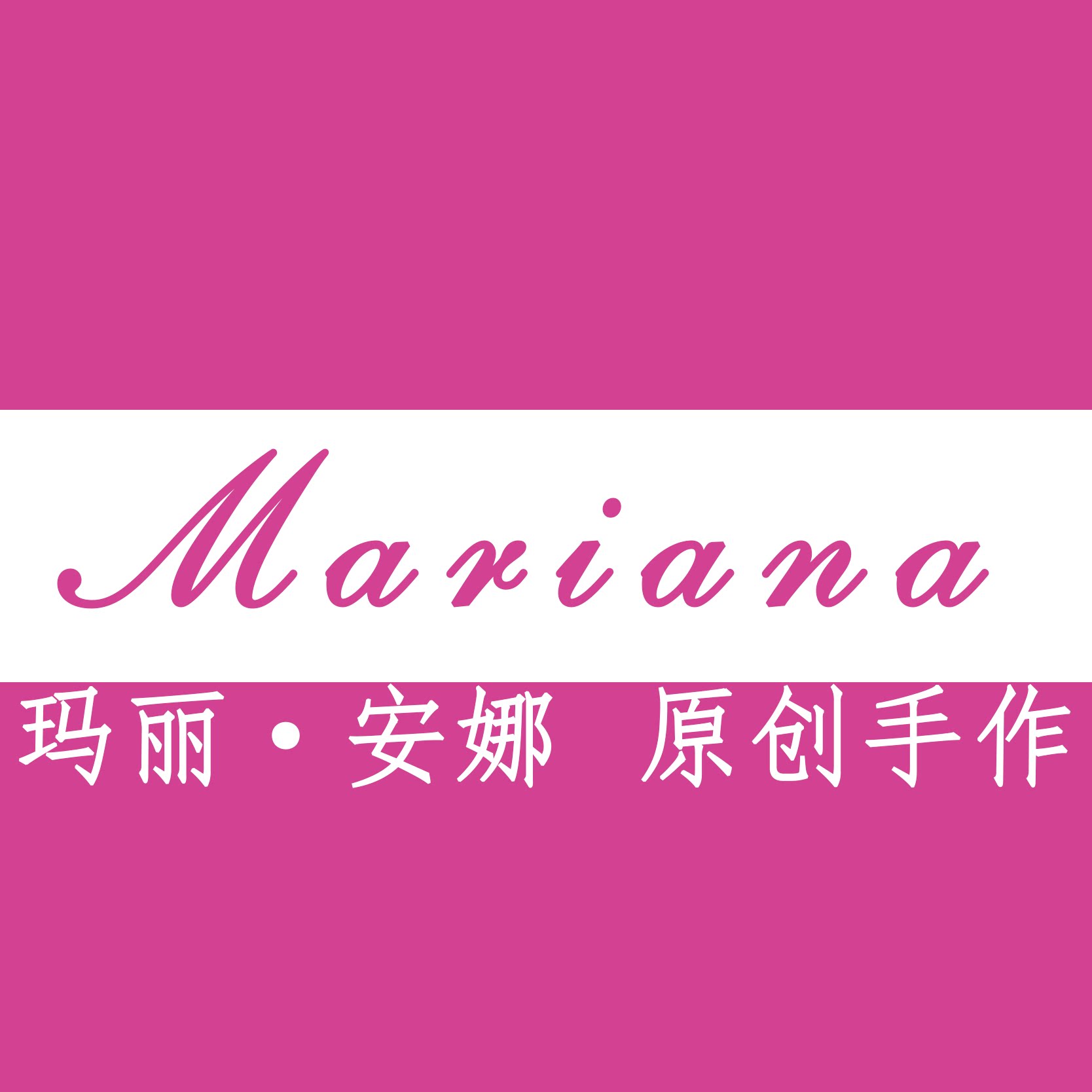 玛丽安娜Mariana原创手作