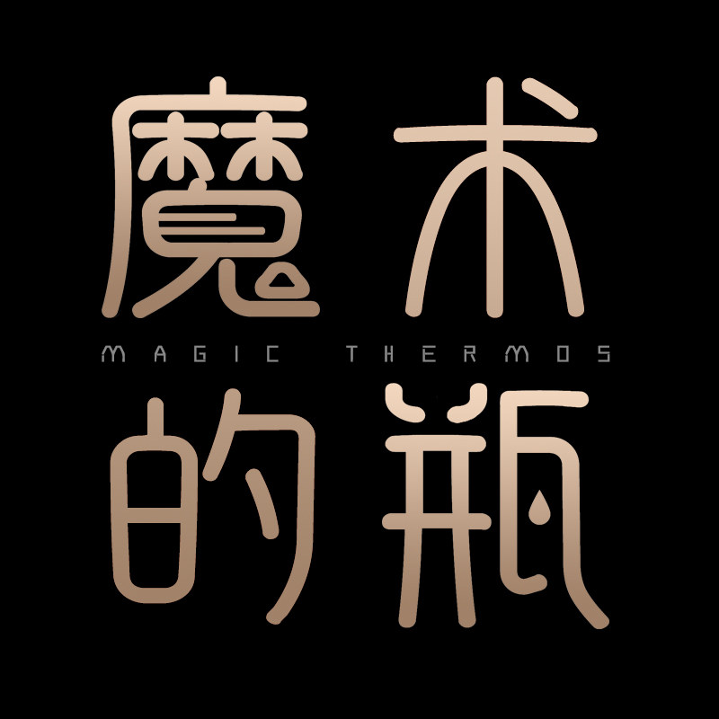 魔术的瓶