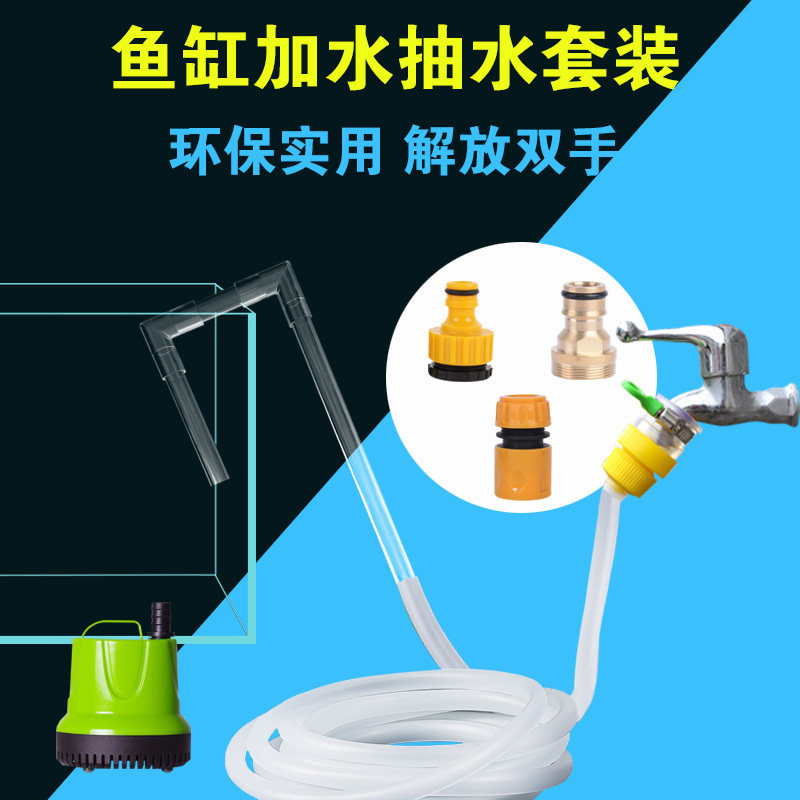 Fish tank electric water changer water inlet hose tap water tap water pumping submersible submersible suction fish to change water pipe suit