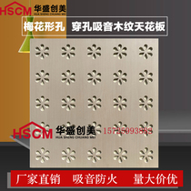 Plum hole perforated sound-absorbing ceiling wall decoration wood grain fireproof material gypsum board sound-absorbing ceiling machine room