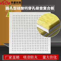 Huasheng Chuangmei calcium silicate perforated sound-absorbing glass fiber composite board indoor sound-absorbing fire room wall ceiling Special