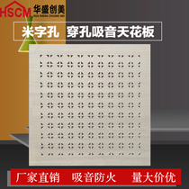 Rice-shaped hole perforated sound-absorbing board wood grain wall ceiling gypsum board fireproof decoration material conference room computer room school