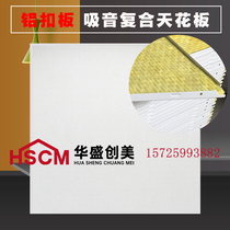 Huasheng Chuang Mei aluminum gusset Glass fiber sound-absorbing cotton sound-absorbing composite board Ceiling wall panel noise reduction decorative materials