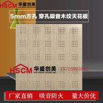 Perforated sound-absorbing board wood grain wall ceiling gypsum board fireproof decoration material conference room room room kindergarten school