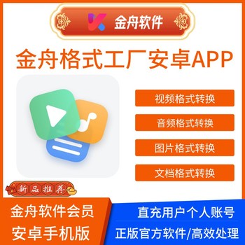 Jinzhou Format Factory App Member Mobile Video Audio Image Document Format Conversion Tool Audio Software