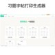Jinzhou Practice Copybook Printing Generator Membership Computer Copybook Generation Software for Math, Chinese Characters, and English Practice