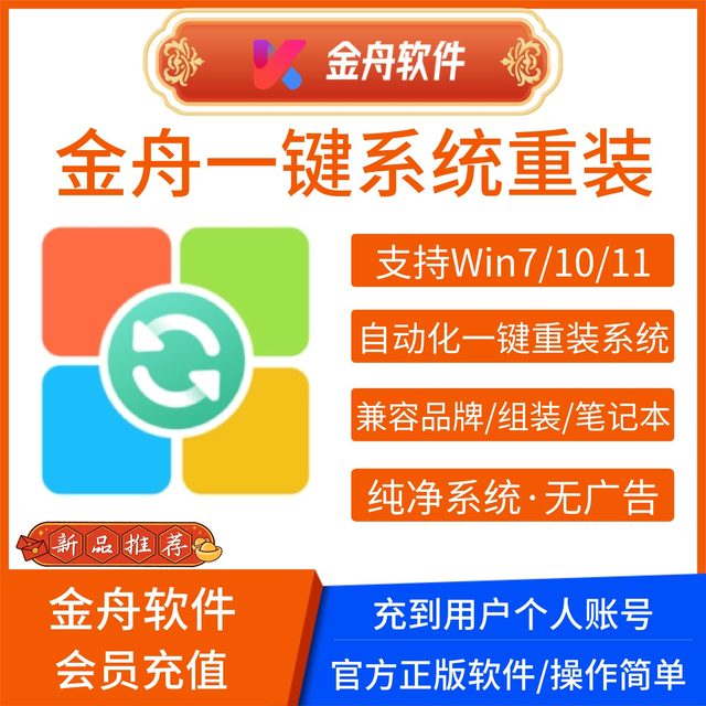 Jinzhou One-Click System Reinstallation Membership for Computer Win7/10/11 Original Pure Version Intelligent Online Reinstallation Software