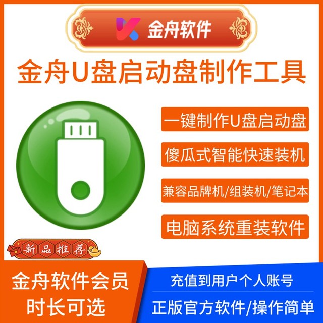 Jinzhou USB Flash Drive Boot Disk Maker Tool for Members, Computer System Reinstallation Software, USB Flash Drive Creation, Boot Disk Installation