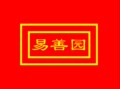 易善园