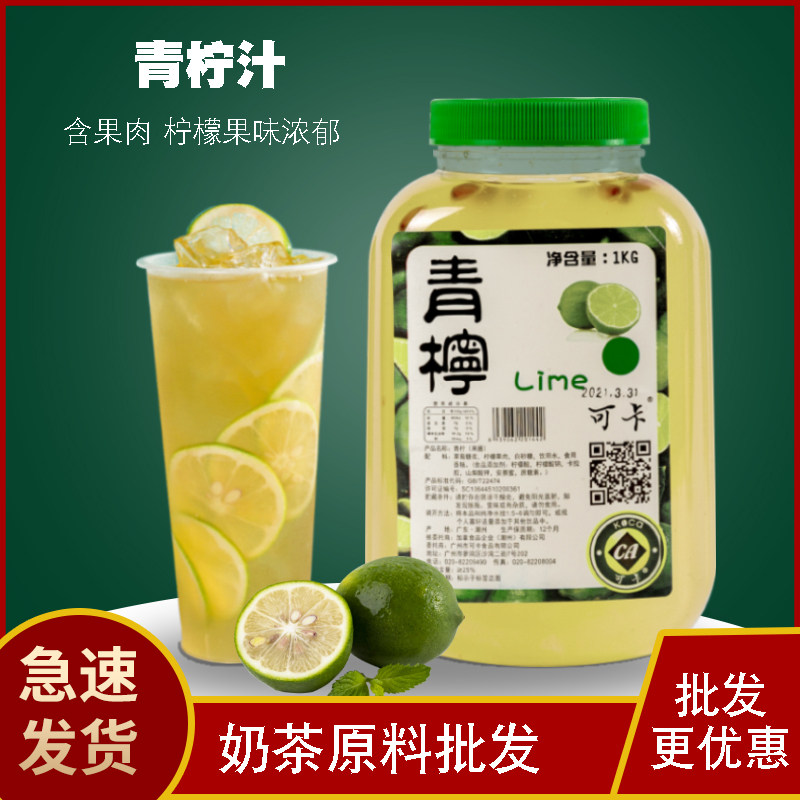 Keka lime juice milk tea shop special lemon juice puree juice thick pulp brewing beverage raw juice fruit tea pulp 1kg