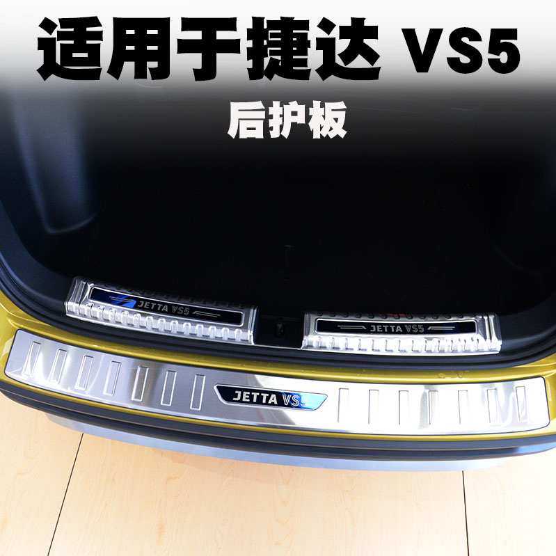 Suitable for Foss JettaVS5 trunk rear guard vs5 rear bumper welcome pedal decorative strip bright strip modification
