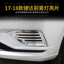 17 19 New Jetta front fog lamp bright strip modification low-profile special front bumper plating decorative bright strip fog lampshade Jetta