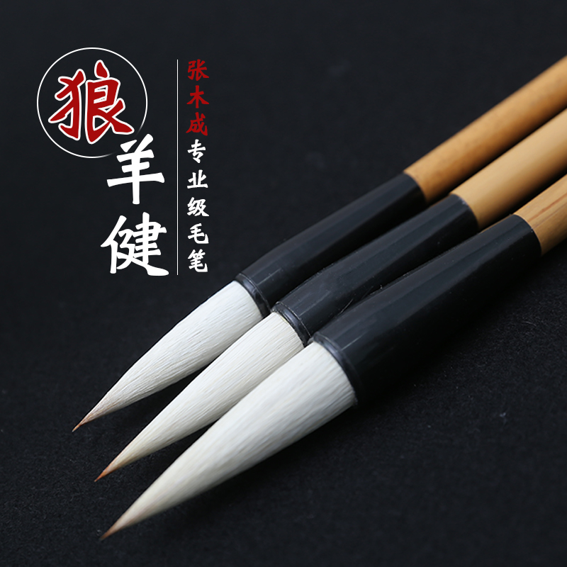 Zhang Mucheng wolf and sheep health brush Kai Li line grass wolf sheep and professional-level adult calligraphy writing brush character set