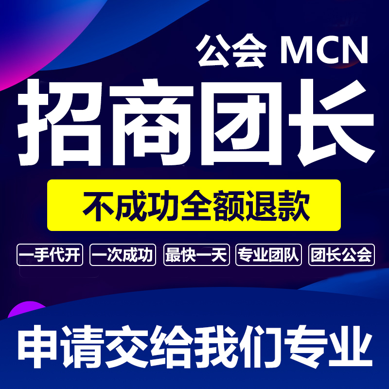 Douyin Group Leader Guilds, Xiaohongshu, Bilibili, Xingtu Mcn Institutions Join Video Account, Kuaishou Recruitment Group Leader Activation