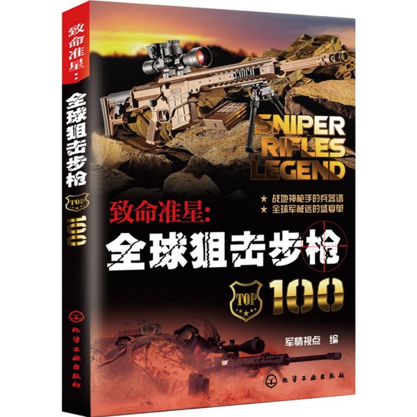 Authentic 90% New Books | Fatal Aim: 100 Global Sniper Rifles | Military Perspective Edition | Chemical Industry Press Authentic 90% New Books | Fatal Aim: 100 Global Sniper Rifles | Military Perspective Edition | Chemical Industry Press