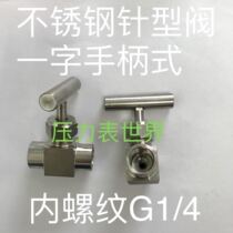 一字手柄式 不锈钢针型阀 内螺纹G1 4 两分 55度x19牙 牙内径11 5