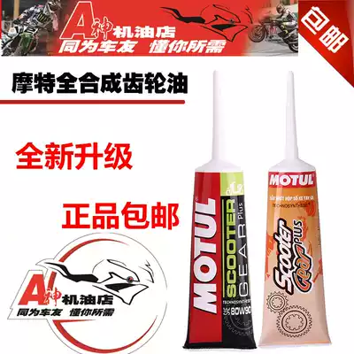 Locomotive Motul Mote gear oil scooter Mianyang car 80W-90Q fully synthetic