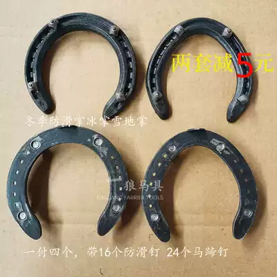 Non-slip horseshoe anti-skid horse Palm winter snow horseshoe speed Iron Palm forged steel Sirius horse