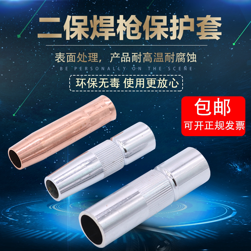 Second protection welding gun protective sleeve gas protection welding gun accessories protective nozzle nozzle 350A protective sleeve 200A copper thickness 500A