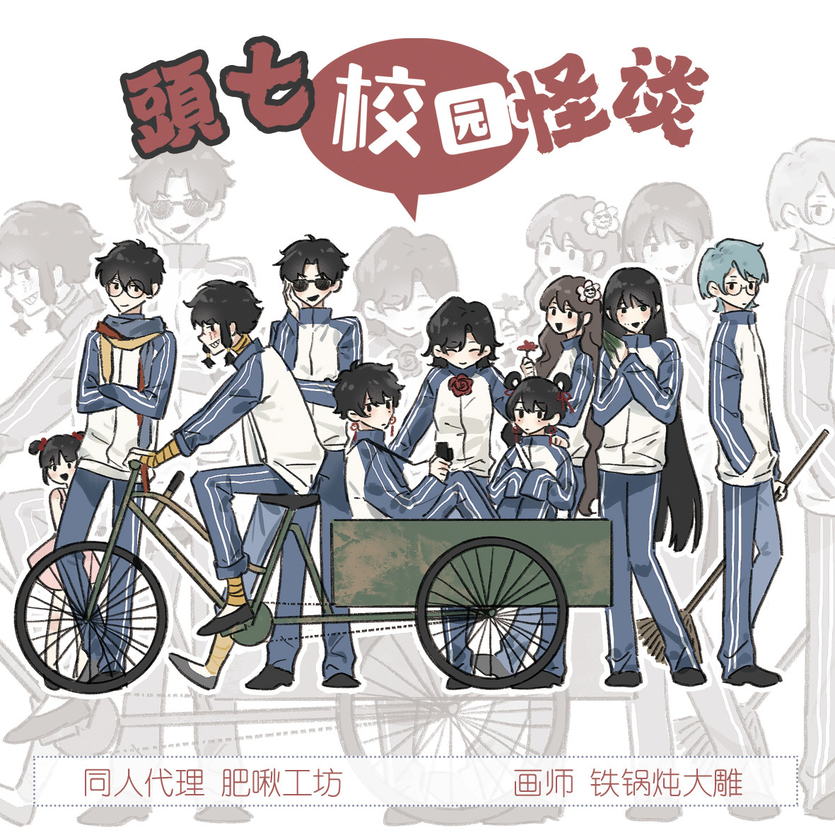 【现货丨本家】头七怪谈同人周边 校园怪谈 佚名子车刘箐橙佴和