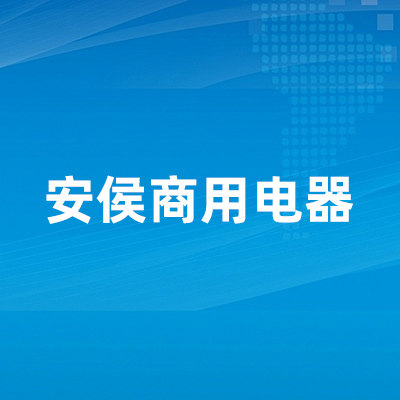 安侯商用电器