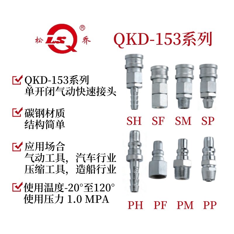 松乔牌 QKD-153 气动快速接头 碳钢 小体SH/SM/SF/SP/PM/PF/PH/PP-淘宝Taobao | 天猫Tmall