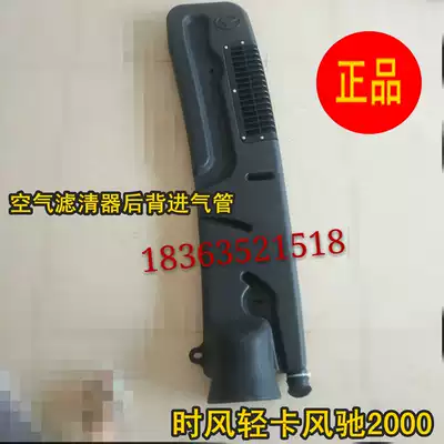 Shifeng Fengchi original accessories Air filter 1800 2000 air filter back intake pipe Car back