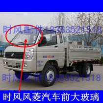 Time Wind Wind Rings C Edition D version of glass front windshield Agricultural car State Three Kingdoms Five models front block glass