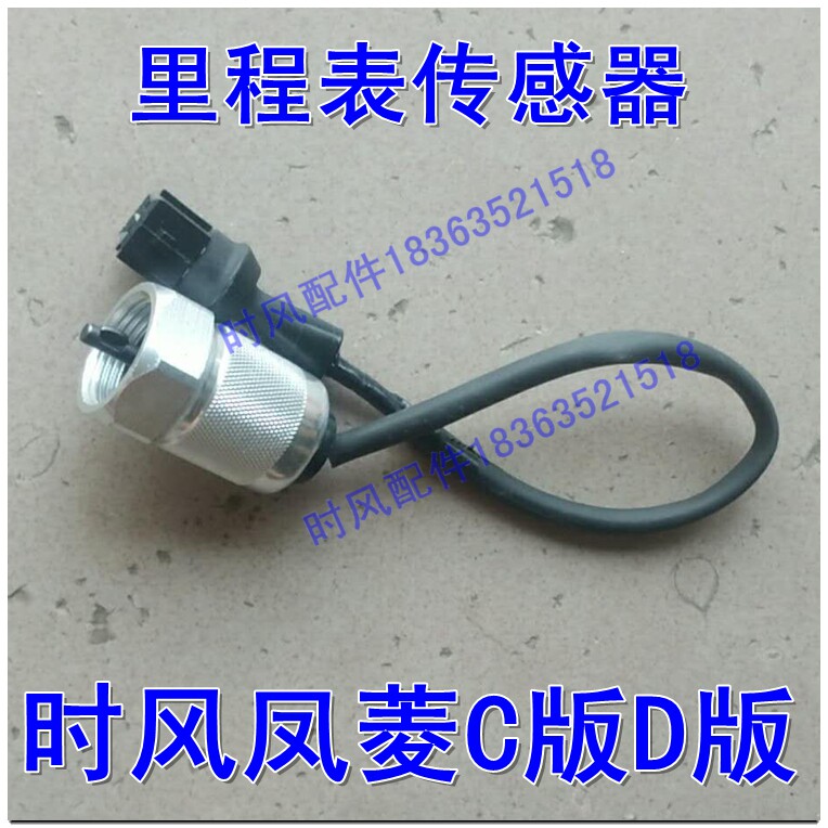 Shifeng Fengling D mileage sensor speed signal induction generator light truck odometer sensor recommended