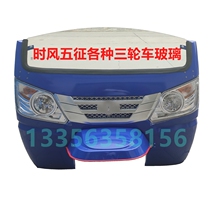 Time Wind Tricycle Glass Front Wind-wind Huaqing Steel Chemical Car Glass Five Expeditions Three-wheeler Strip Glass Hoverboard