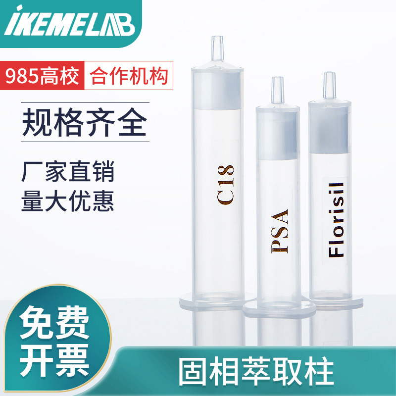 爱柯米SPE固相萃取柱C18/ALN/Florisil/HLB/MCX多规格SPA硅胶小柱