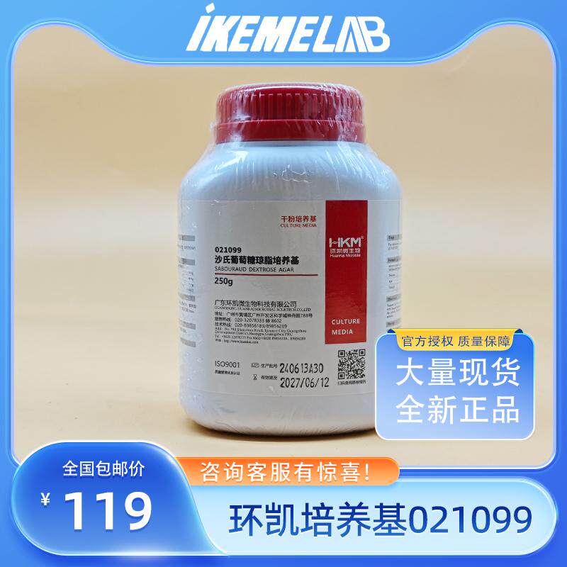 环凯沙氏葡萄糖琼脂培养基（20版药典）250g SDA培养基 霉菌 酵母