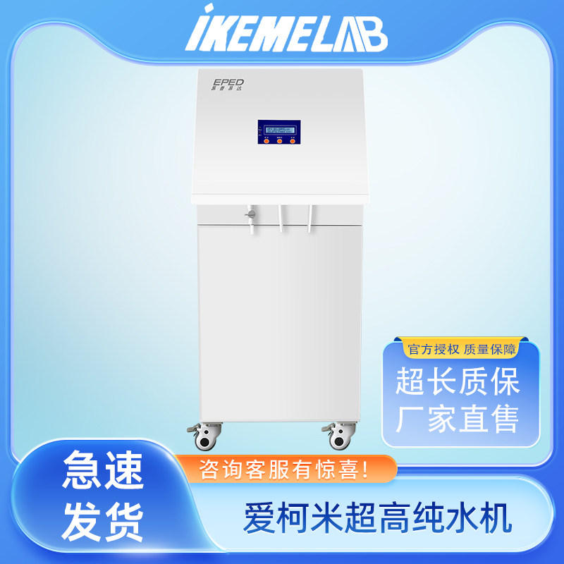 ikeme爱柯米超高纯水机反渗透RO膜滤芯双出水去离子实验室净水器