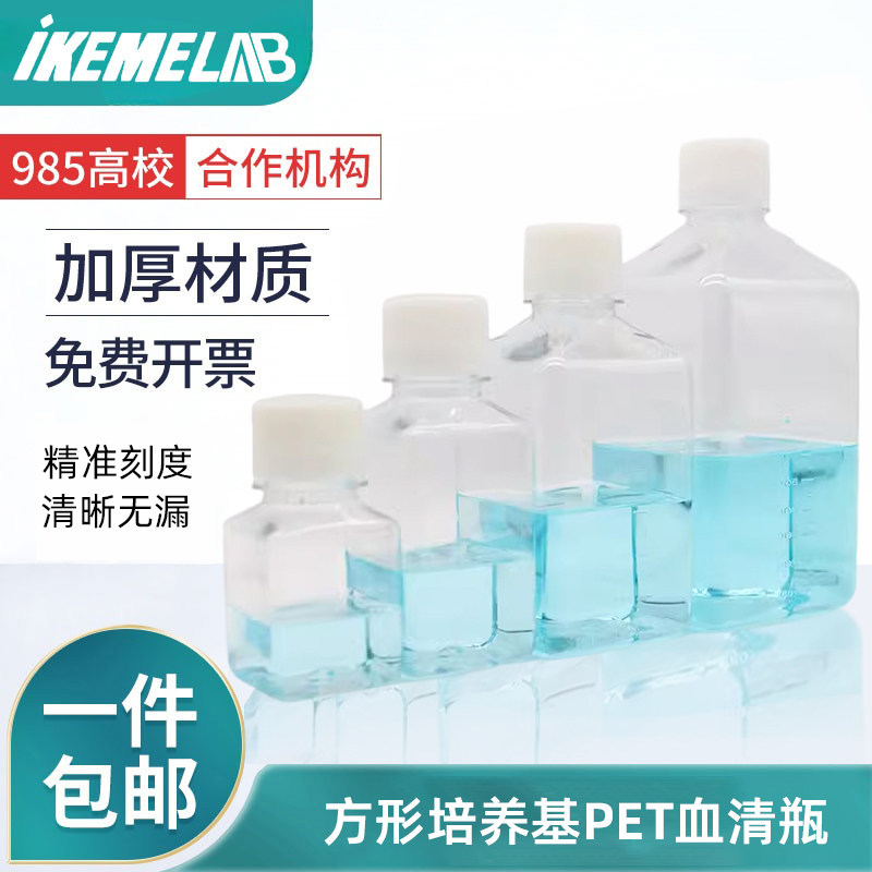 IKEME无菌血清瓶125ml/250ml/500ml/1000ml方形培养基瓶带刻度