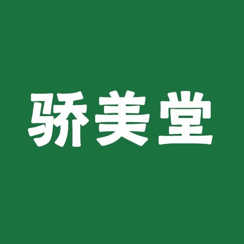 骄美堂食品酵素官方店的LOGO