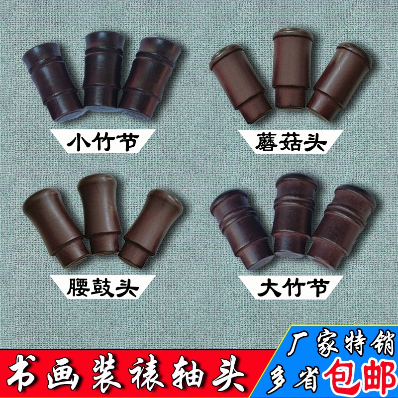 Calligraphy and painting mounting material shaft head Antique shaft head heaven and earth rod shaft head imitation mahogany shaft head 2 5 shaft head solid wood ground rod